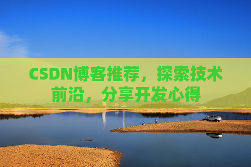 CSDN博客推荐,探索技术前沿,分享开发心得